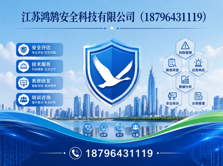 三明江苏鸿鹄安全科技有限公司展示图